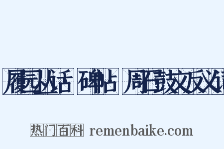 履园丛话·碑帖·周石鼓文反义词是什么意思的图片